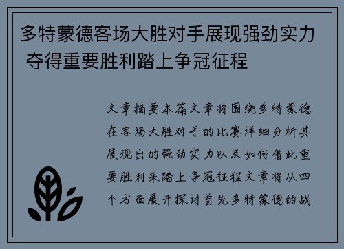 多特蒙德客场大胜对手展现强劲实力 夺得重要胜利踏上争冠征程 多特蒙德客场大胜对手展现强劲实力 夺得重要胜利踏上争冠征程