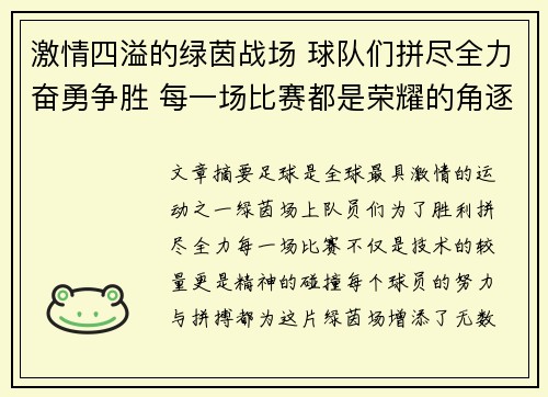 激情四溢的绿茵战场 球队们拼尽全力奋勇争胜 每一场比赛都是荣耀的角逐 激情四溢的绿茵战场 球队们拼尽全力奋勇争胜 每一场比赛都是荣耀的角逐