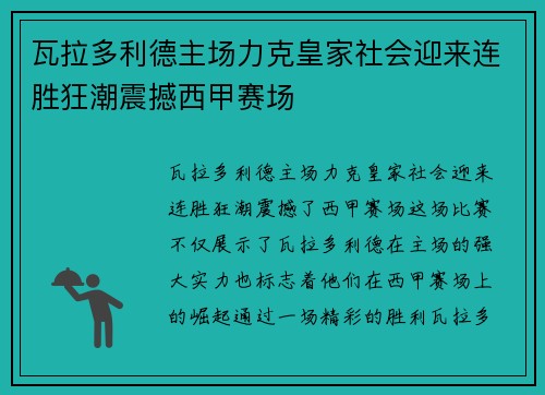 瓦拉多利德主场力克皇家社会迎来连胜狂潮震撼西甲赛场 瓦拉多利德主场力克皇家社会迎来连胜狂潮震撼西甲赛场