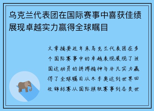乌克兰代表团在国际赛事中喜获佳绩展现卓越实力赢得全球瞩目 乌克兰代表团在国际赛事中喜获佳绩展现卓越实力赢得全球瞩目