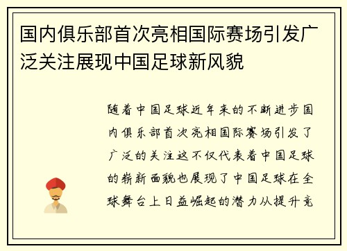 国内俱乐部首次亮相国际赛场引发广泛关注展现中国足球新风貌