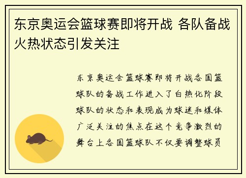 东京奥运会篮球赛即将开战 各队备战火热状态引发关注