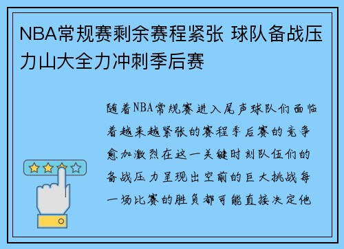 NBA常规赛剩余赛程紧张 球队备战压力山大全力冲刺季后赛