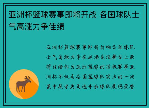 亚洲杯篮球赛事即将开战 各国球队士气高涨力争佳绩