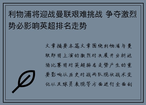 利物浦将迎战曼联艰难挑战 争夺激烈势必影响英超排名走势