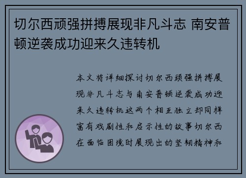 切尔西顽强拼搏展现非凡斗志 南安普顿逆袭成功迎来久违转机