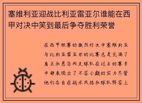 塞维利亚迎战比利亚雷亚尔谁能在西甲对决中笑到最后争夺胜利荣誉