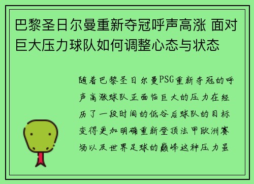 巴黎圣日尔曼重新夺冠呼声高涨 面对巨大压力球队如何调整心态与状态