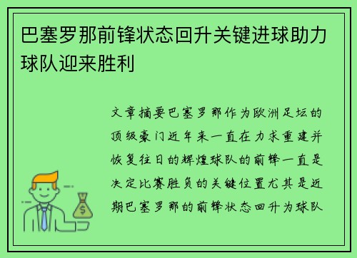 巴塞罗那前锋状态回升关键进球助力球队迎来胜利