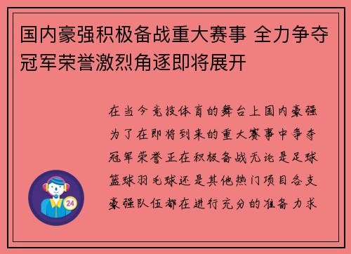国内豪强积极备战重大赛事 全力争夺冠军荣誉激烈角逐即将展开