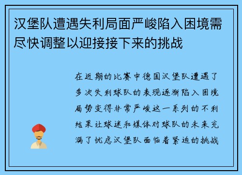汉堡队遭遇失利局面严峻陷入困境需尽快调整以迎接接下来的挑战