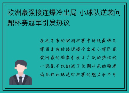 欧洲豪强接连爆冷出局 小球队逆袭问鼎杯赛冠军引发热议