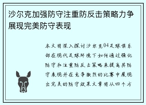 沙尔克加强防守注重防反击策略力争展现完美防守表现