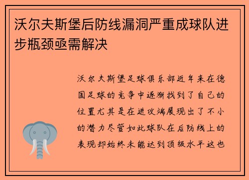 沃尔夫斯堡后防线漏洞严重成球队进步瓶颈亟需解决