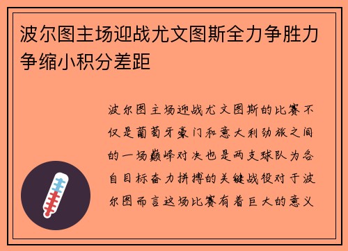 波尔图主场迎战尤文图斯全力争胜力争缩小积分差距