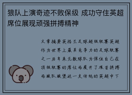 狼队上演奇迹不败保级 成功守住英超席位展现顽强拼搏精神