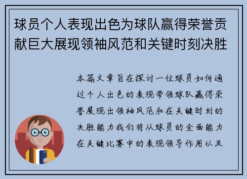 球员个人表现出色为球队赢得荣誉贡献巨大展现领袖风范和关键时刻决胜能力