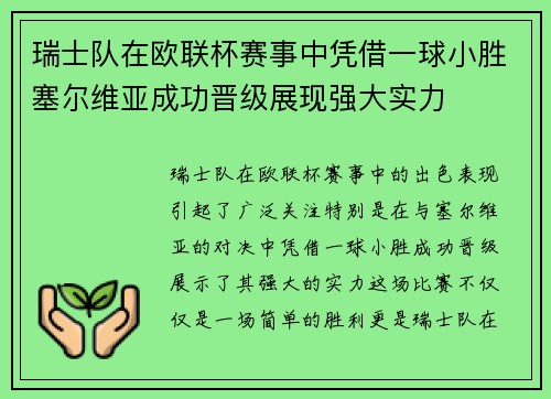 瑞士队在欧联杯赛事中凭借一球小胜塞尔维亚成功晋级展现强大实力