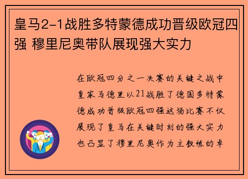 皇马2-1战胜多特蒙德成功晋级欧冠四强 穆里尼奥带队展现强大实力