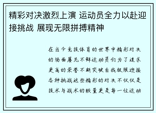 精彩对决激烈上演 运动员全力以赴迎接挑战 展现无限拼搏精神