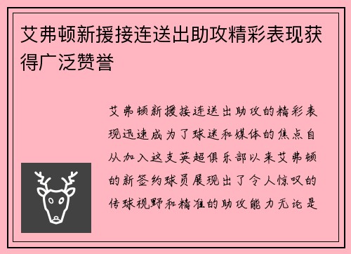 艾弗顿新援接连送出助攻精彩表现获得广泛赞誉