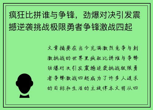 疯狂比拼谁与争锋，劲爆对决引发震撼逆袭挑战极限勇者争锋激战四起