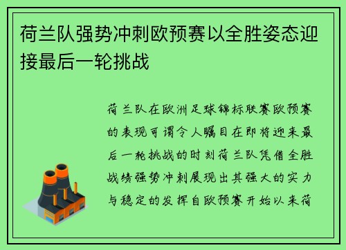 荷兰队强势冲刺欧预赛以全胜姿态迎接最后一轮挑战