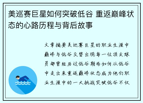 美巡赛巨星如何突破低谷 重返巅峰状态的心路历程与背后故事 美巡赛巨星如何突破低谷 重返巅峰状态的心路历程与背后故事