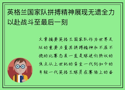 英格兰国家队拼搏精神展现无遗全力以赴战斗至最后一刻 英格兰国家队拼搏精神展现无遗全力以赴战斗至最后一刻