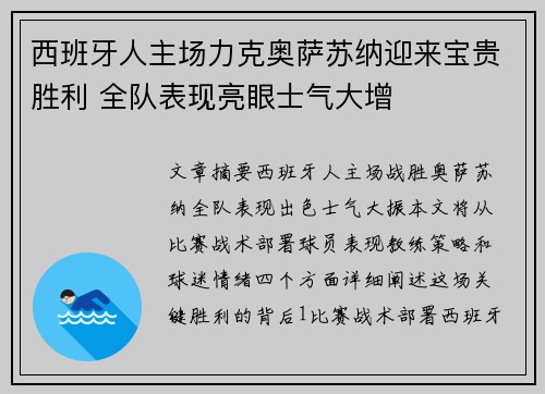 西班牙人主场力克奥萨苏纳迎来宝贵胜利 全队表现亮眼士气大增