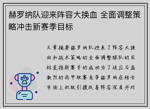 赫罗纳队迎来阵容大换血 全面调整策略冲击新赛季目标