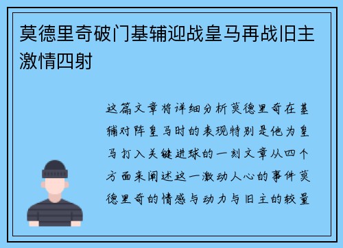 莫德里奇破门基辅迎战皇马再战旧主激情四射