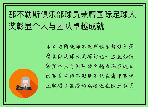 那不勒斯俱乐部球员荣膺国际足球大奖彰显个人与团队卓越成就 那不勒斯俱乐部球员荣膺国际足球大奖彰显个人与团队卓越成就