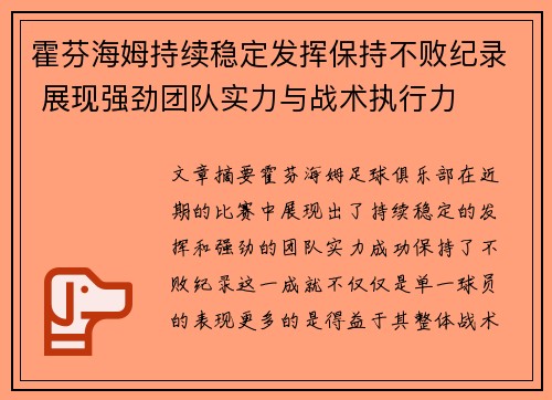 霍芬海姆持续稳定发挥保持不败纪录 展现强劲团队实力与战术执行力