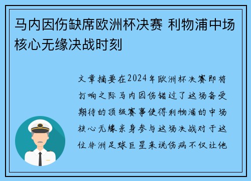 马内因伤缺席欧洲杯决赛 利物浦中场核心无缘决战时刻