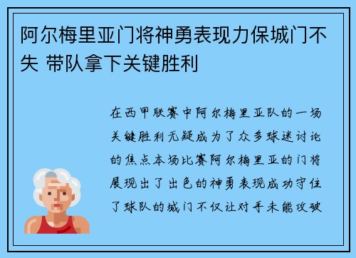阿尔梅里亚门将神勇表现力保城门不失 带队拿下关键胜利