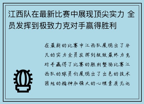 江西队在最新比赛中展现顶尖实力 全员发挥到极致力克对手赢得胜利