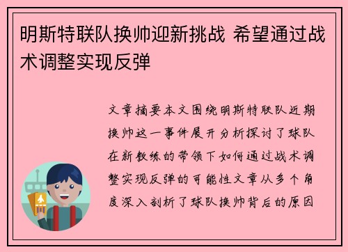 明斯特联队换帅迎新挑战 希望通过战术调整实现反弹