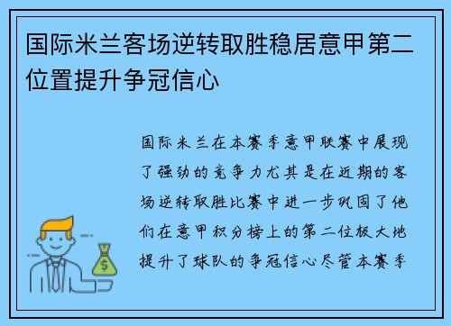 国际米兰客场逆转取胜稳居意甲第二位置提升争冠信心