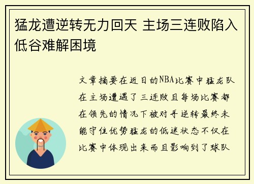 猛龙遭逆转无力回天 主场三连败陷入低谷难解困境