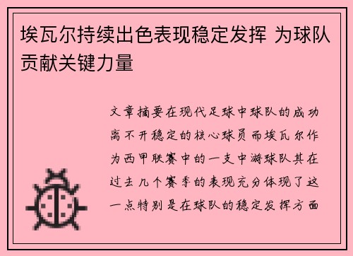埃瓦尔持续出色表现稳定发挥 为球队贡献关键力量