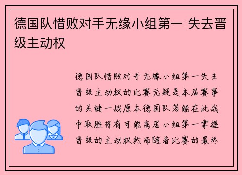 德国队惜败对手无缘小组第一 失去晋级主动权