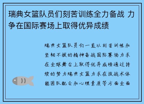 瑞典女篮队员们刻苦训练全力备战 力争在国际赛场上取得优异成绩