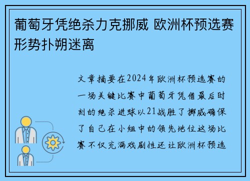 葡萄牙凭绝杀力克挪威 欧洲杯预选赛形势扑朔迷离