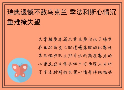 瑞典遗憾不敌乌克兰 季法科斯心情沉重难掩失望