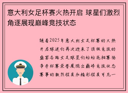 意大利女足杯赛火热开启 球星们激烈角逐展现巅峰竞技状态