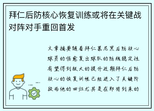 拜仁后防核心恢复训练或将在关键战对阵对手重回首发