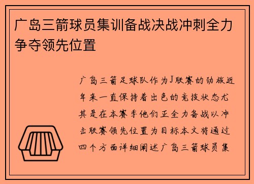 广岛三箭球员集训备战决战冲刺全力争夺领先位置 广岛三箭球员集训备战决战冲刺全力争夺领先位置