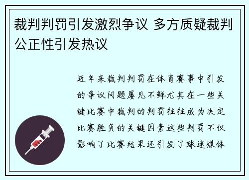 裁判判罚引发激烈争议 多方质疑裁判公正性引发热议