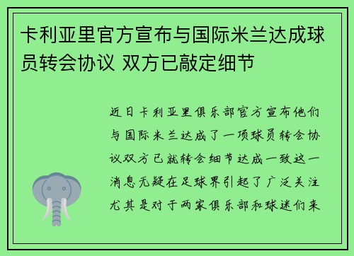 卡利亚里官方宣布与国际米兰达成球员转会协议 双方已敲定细节